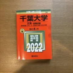 2026年最新】千葉大学 赤本 2018の人気アイテム - メルカリ