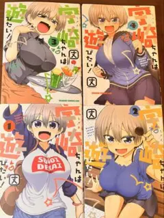宇崎ちゃんは遊びたい! 1~4巻セット