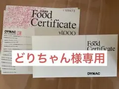 【どりちゃん様専用】DYNAC ダイナックお食事券 ¥1,000 x10枚