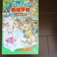 ドギーマギー動物学校 1 カムの入学式