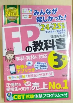 2024―2025年版 みんなが欲しかった! FPの教科書3級