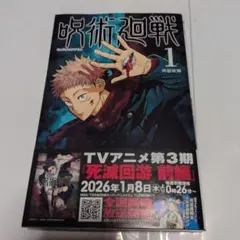 新品、シュリンク付き】呪術廻戦 1巻 芥見下々 ジャンプコミックス