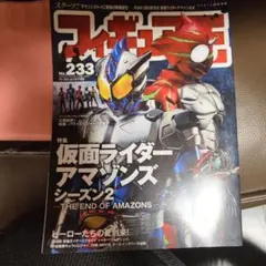 フィギュア王 No.233 仮面ライダーアマゾンズ 特集