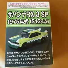 アオシマ グラチャン 第1弾 GX71 マークⅡ アドバンカラー