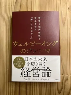 ウェルビーイングのジレンマ デロイトトーマツグループ