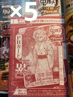 鬼滅の刃 日輪バトルスラッシュ PRカード 累 Vジャンプ付録 5枚セット