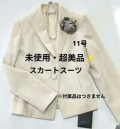 【未使用・超美品✨️】ベージュ スカートスーツ　11号　入学式・結婚式