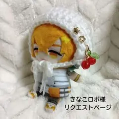 きなこロボ様 リクエスト 4点 まとめ商品
