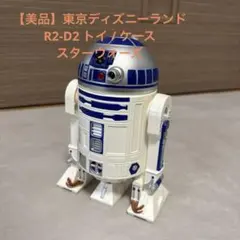 【美品】東京ディズニーランドR2-D2 トイ / ケース（中）スターウォーズ