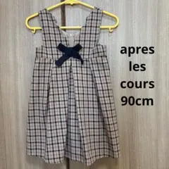 après les cours チェック柄ジャンスカ 90