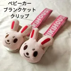 MIKI HOUSE うさぎ ブランケットクリップ 2個セットのサムネイル