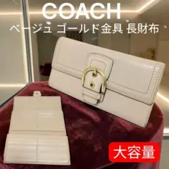 COACH コーチ 長財布 レザー バックルデザイン ベージュ ゴールド金具