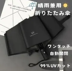 折りたたみ傘 日傘 雨傘 UVカット 紫外線 撥水 自動開閉 黒 ブラック