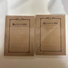 嵐　ワクワク学校　メモ帳