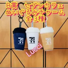Happyくじ 『セブン-イレブン』B賞セブンカフェぬいぐるみチャーム 全 3種