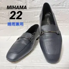 美品♡ MIHAMA ミハマ 撥水　晴雨兼用　ビットローファー 22ネイビーのサムネイル