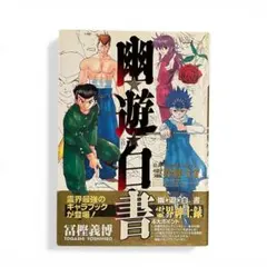 2026年最新】幽・遊・白書 公式キャラクターズブック 霊界紳士録 の