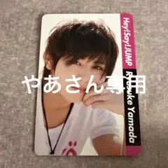 Hey! Say! JUMP 山田涼介 公式カード