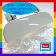 ☆値下げ！新品！改良品！【L350S】タント ドアノブ W16 パールホワイト☆のサムネイル