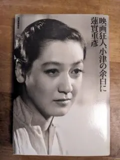 シナリオ別冊 脚本家 白坂依志夫の世界 「書いた！跳んだ！遊んだ