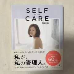 SELF CARE SHIHO 40のアンチエイジング法