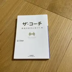 ザ・コーチ 最高の自分に気づく本