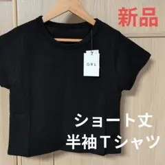 半袖Ｔシャツ　ショート丈　（ブラック・Ｆサイズ）新品・GRLのサムネイル
