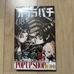 カグラバチ 08 外薗健 集英社 初版 新品未開シュリンク付き - メルカリ