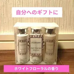 【新品】JILL STUART バスタイムセット ホワイトフローラル