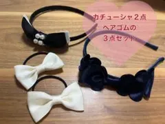 カチューシャ2点 ヘアゴム1点の、3点セット