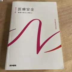 系統看護学講座 専門分野[31] 医療安全