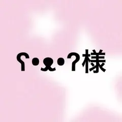 ʕ•ᴥ•ʔ様　専用ページ