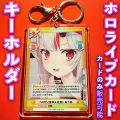 リバース ホロライブ キーホルダー セット FAMS 百鬼あやめ C＋ ミラー