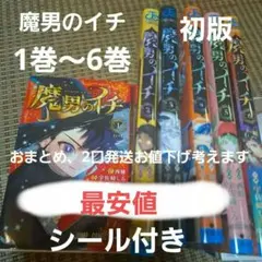 2026年最新】魔男のイチ 初版の人気アイテム - メルカリ