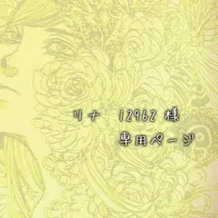 リナ♚12962♡様専用ページ