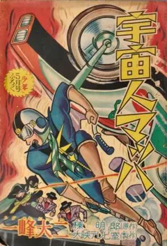昭和36年 宇宙人マッハ 一峰大二／まんが。少年4月号付録 【汚れ有り