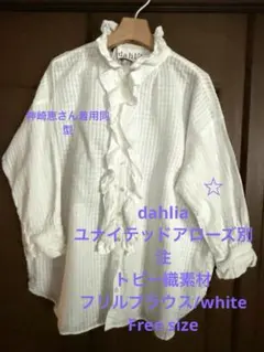 最終価格　dahl'ia フリル付きホワイトシャツ　ユナイテッドアローズ別注のサムネイル