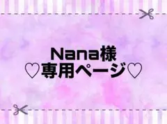 Nana様 専用ページ♡