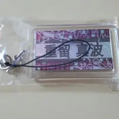 重留真波 ネーム