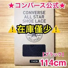 公式★コンバース シューレース 114cm ブラック 黒 靴紐 オールスター