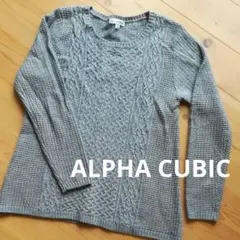 アルファキュービック ニット