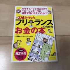 ZAiが作ったフリーランスのためのお金の本 小辺裕美子