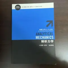 2025年最新】解析力学の人気アイテム - メルカリ