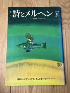季刊　詩とメルヘン 第一巻第二号夏の号