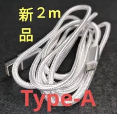 未使用【Type-Aケーブル】マイクロUSBケーブル2m 充電コード ホワイト