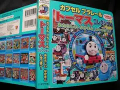 ●きかんしゃトーマス★カプセルプラレールコレクション映画出演なかまたち100以上