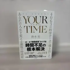 YOUR TIME : 4063の科学データで導き出した、あなたの人生を変える…