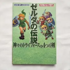 【匿名配送】ゼルダの伝説 神々のトライフォース＆4つの剣　攻略本