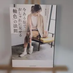 今ある服でおしゃれに見せる「軸色」の法則