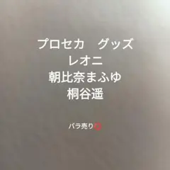プロセカ　レオニ、朝比奈まふゆ、桐谷遥のサムネイル